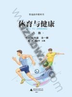 广西师大版高一体育必修 全一册